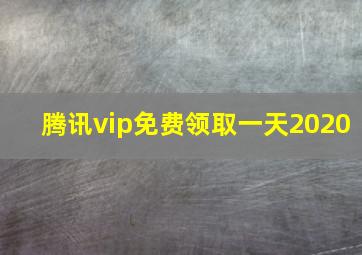 腾讯vip免费领取一天2020