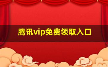 腾讯vip免费领取入口