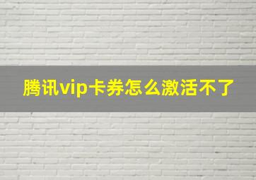 腾讯vip卡券怎么激活不了