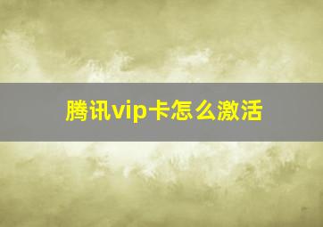 腾讯vip卡怎么激活