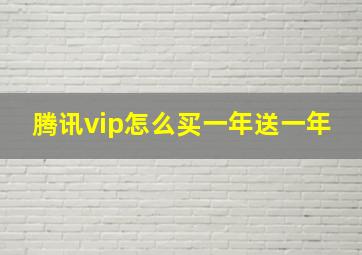 腾讯vip怎么买一年送一年