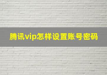 腾讯vip怎样设置账号密码