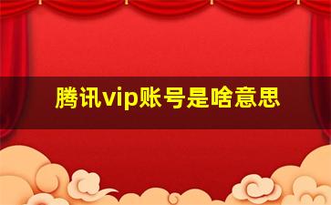 腾讯vip账号是啥意思