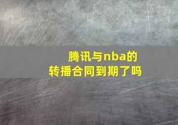 腾讯与nba的转播合同到期了吗