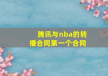 腾讯与nba的转播合同第一个合同