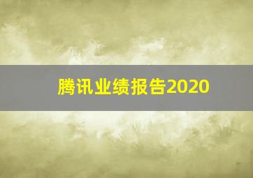 腾讯业绩报告2020