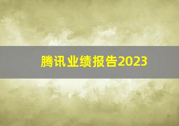 腾讯业绩报告2023