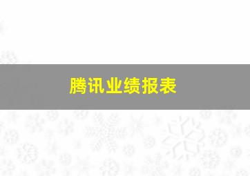 腾讯业绩报表