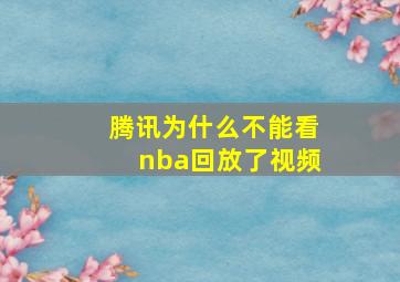 腾讯为什么不能看nba回放了视频