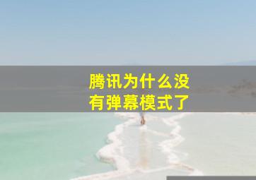 腾讯为什么没有弹幕模式了