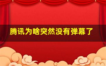 腾讯为啥突然没有弹幕了