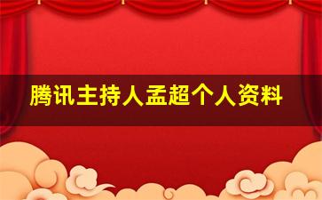 腾讯主持人孟超个人资料