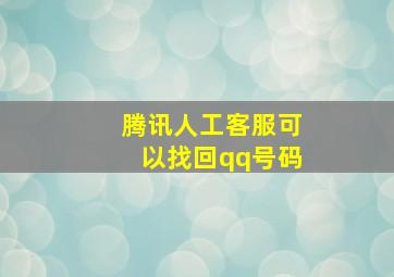 腾讯人工客服可以找回qq号码