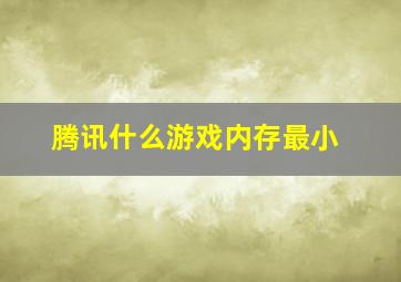 腾讯什么游戏内存最小