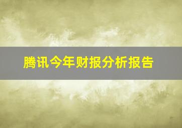 腾讯今年财报分析报告