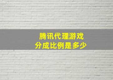 腾讯代理游戏分成比例是多少