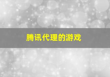 腾讯代理的游戏