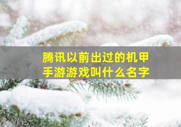 腾讯以前出过的机甲手游游戏叫什么名字