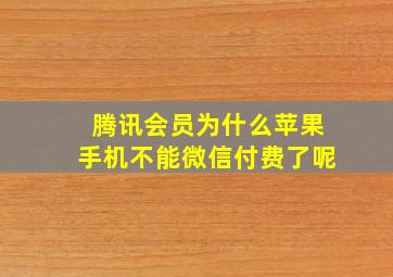 腾讯会员为什么苹果手机不能微信付费了呢