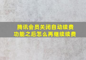 腾讯会员关闭自动续费功能之后怎么再继续续费