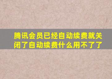 腾讯会员已经自动续费就关闭了自动续费什么用不了了