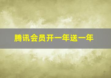 腾讯会员开一年送一年