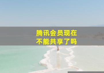 腾讯会员现在不能共享了吗