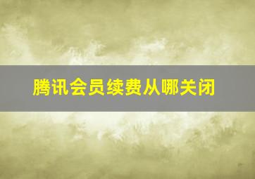 腾讯会员续费从哪关闭