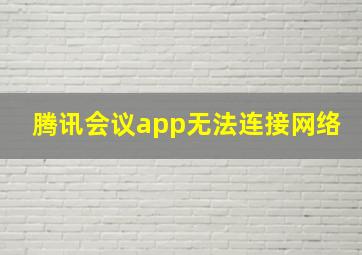 腾讯会议app无法连接网络