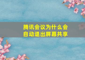 腾讯会议为什么会自动退出屏幕共享