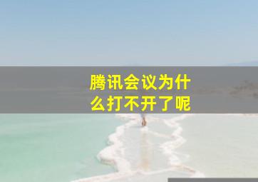 腾讯会议为什么打不开了呢