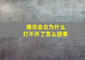 腾讯会议为什么打不开了怎么回事