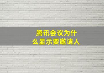 腾讯会议为什么显示要邀请人