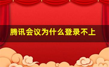 腾讯会议为什么登录不上