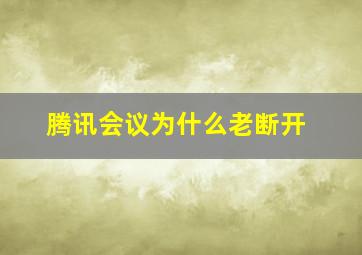 腾讯会议为什么老断开