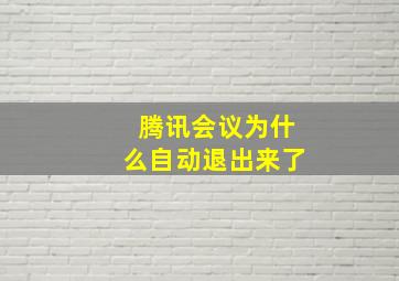 腾讯会议为什么自动退出来了