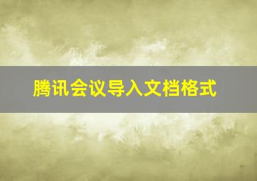 腾讯会议导入文档格式