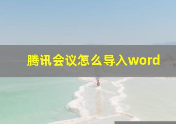 腾讯会议怎么导入word