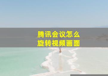 腾讯会议怎么旋转视频画面