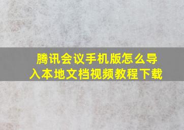 腾讯会议手机版怎么导入本地文档视频教程下载