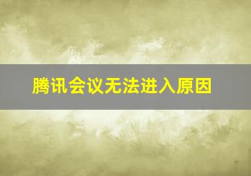 腾讯会议无法进入原因