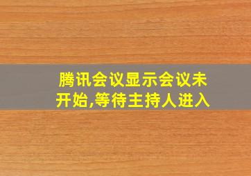 腾讯会议显示会议未开始,等待主持人进入