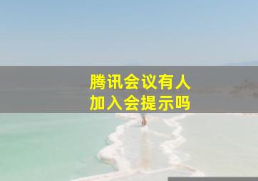 腾讯会议有人加入会提示吗