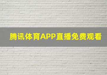 腾讯体育APP直播免费观看