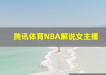 腾讯体育NBA解说女主播