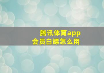 腾讯体育app会员白嫖怎么用