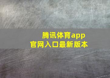 腾讯体育app官网入口最新版本