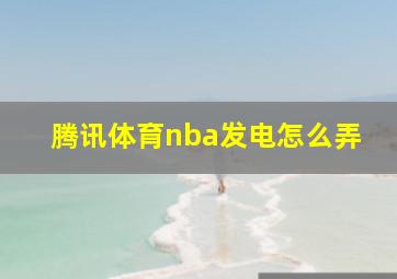 腾讯体育nba发电怎么弄