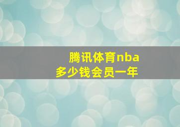 腾讯体育nba多少钱会员一年