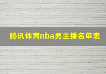 腾讯体育nba男主播名单表